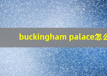 buckingham palace怎么读